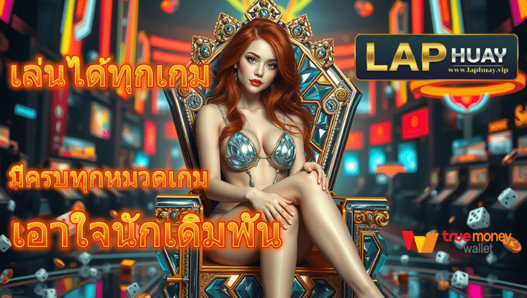 laphuay เข้าสู่ระบบ