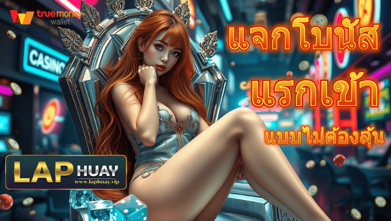 laphuay เครดิตฟรี
